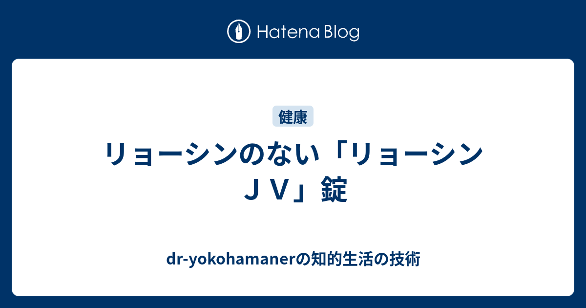 リョーシンのない リョーシンｊｖ 錠 Dr Yokohamanerのブログ