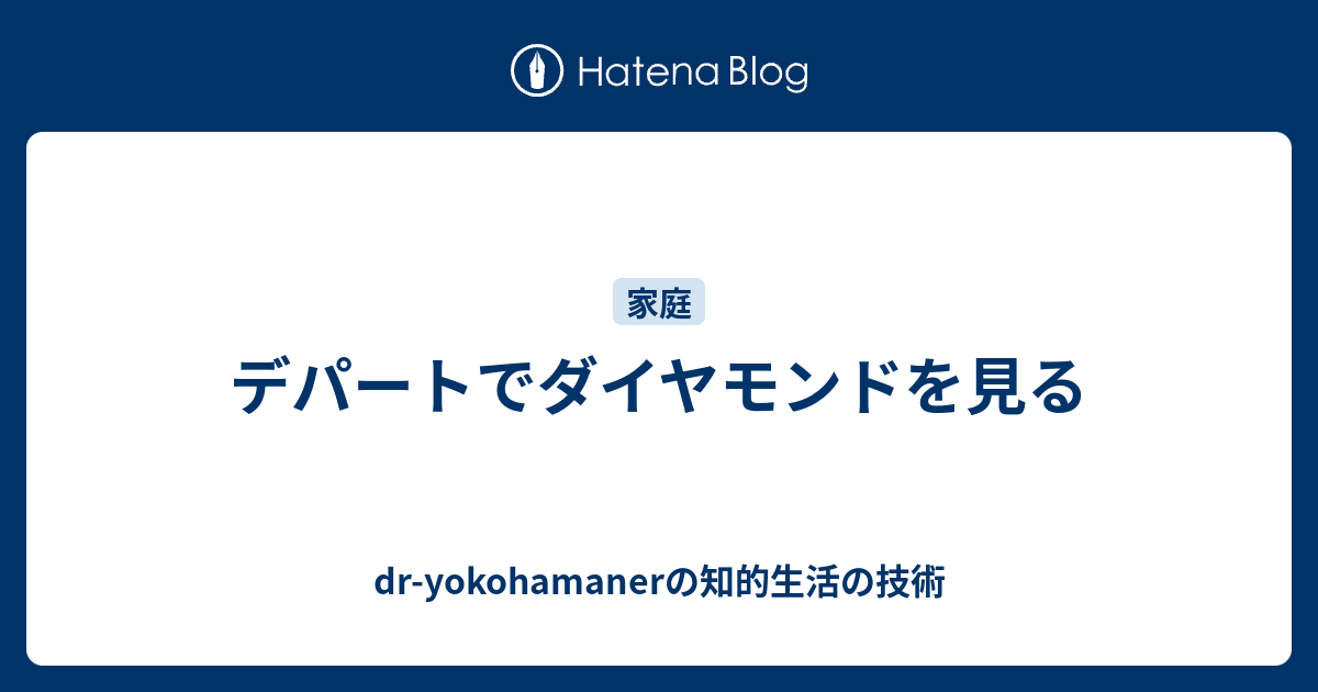 デパートでダイヤモンドを見る Dr Yokohamanerのブログ