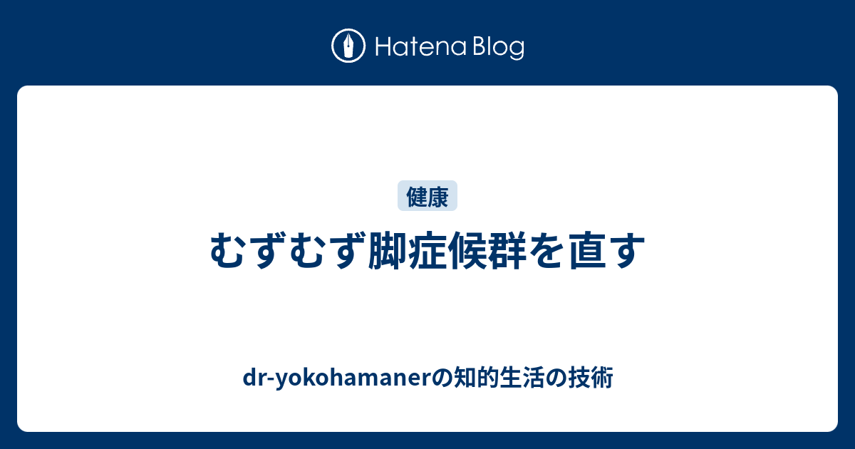 むずむず脚症候群を直す Dr Yokohamanerのブログ