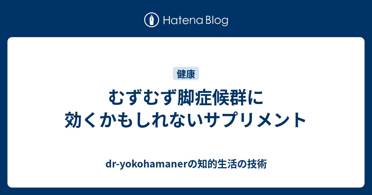 むずむず脚症候群に効くかもしれないサプリメント Dr Yokohamanerのブログ