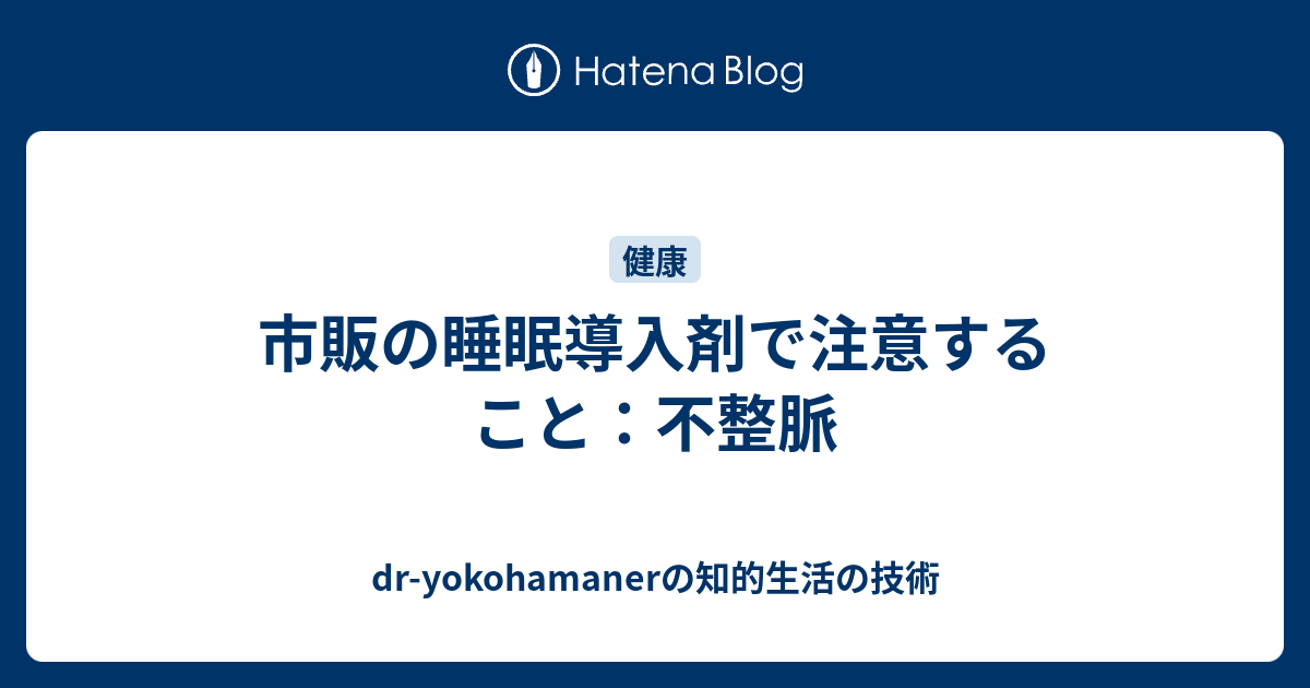 市販の睡眠導入剤で注意すること 不整脈 Dr Yokohamanerのブログ