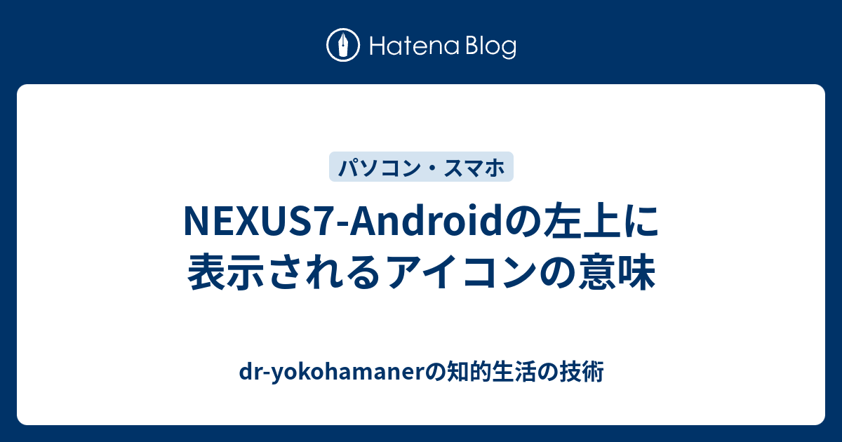 Nexus7 Androidの左上に表示されるアイコンの意味 Dr Yokohamanerのブログ