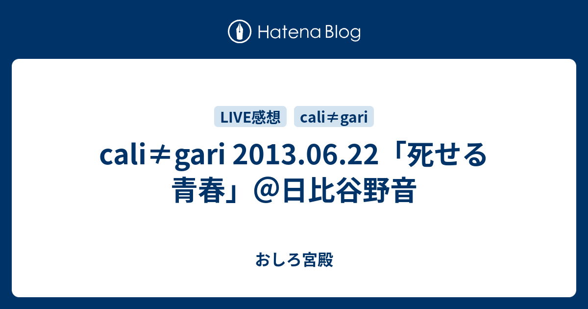 cali≠gari 2013.06.22「死せる青春」＠日比谷野音 - おしろ宮殿