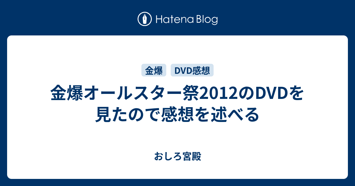 金爆オールスター祭2012のDVDを見たので感想を述べる - おしろ宮殿