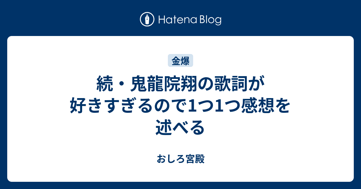 続 鬼龍院翔の歌詞が好きすぎるので1つ1つ感想を述べる おしろ宮殿