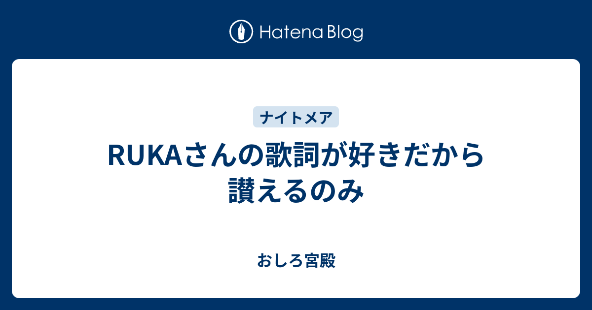 Rukaさんの歌詞が好きだから讃えるのみ おしろ宮殿