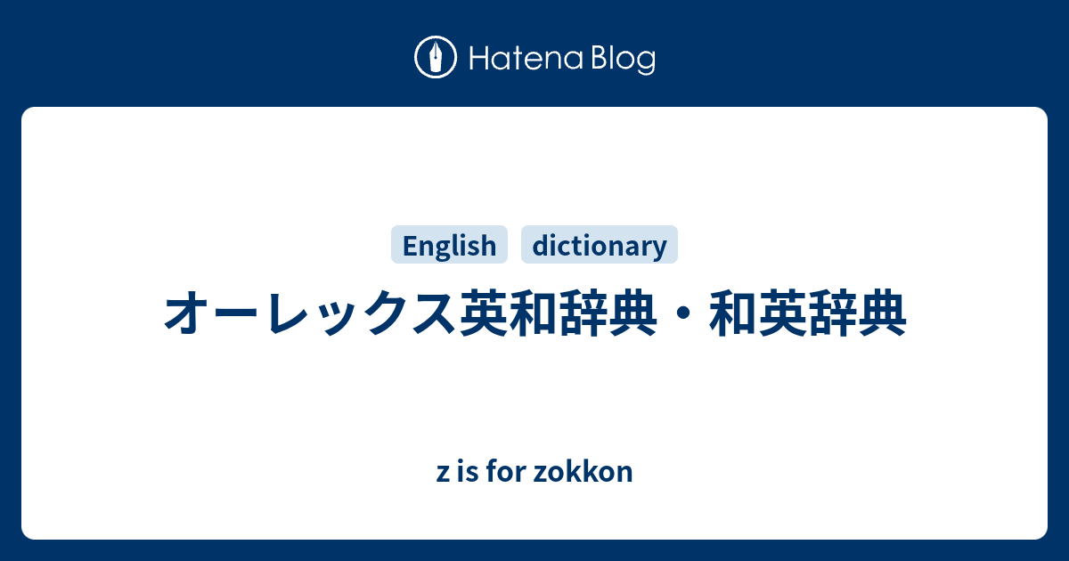 オーレックス英和辞典 和英辞典 Z Is For Zokkon