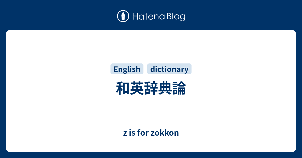 和英辞典論 Z Is For Zokkon