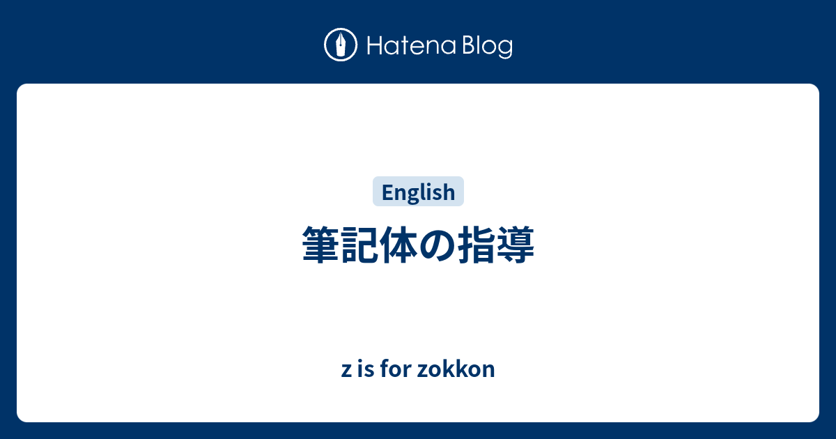 筆記体の指導 Z Is For Zokkon