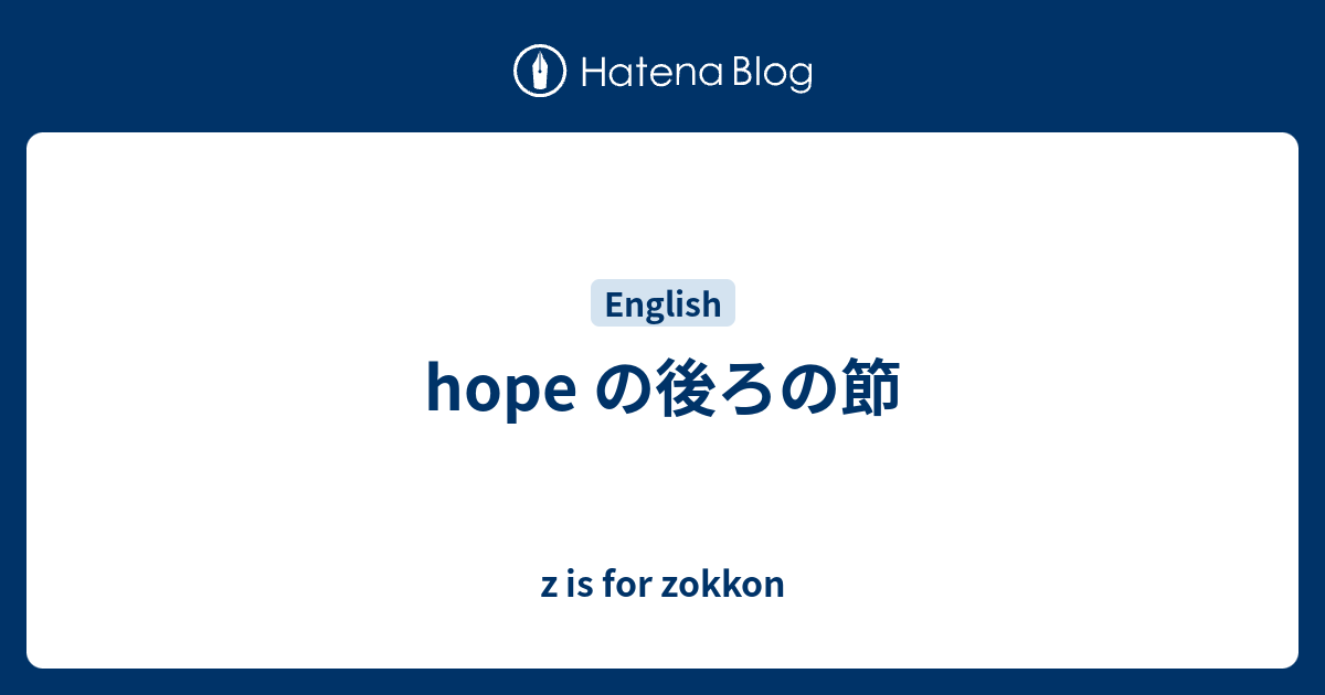 Hope の後ろの節 Z Is For Zokkon