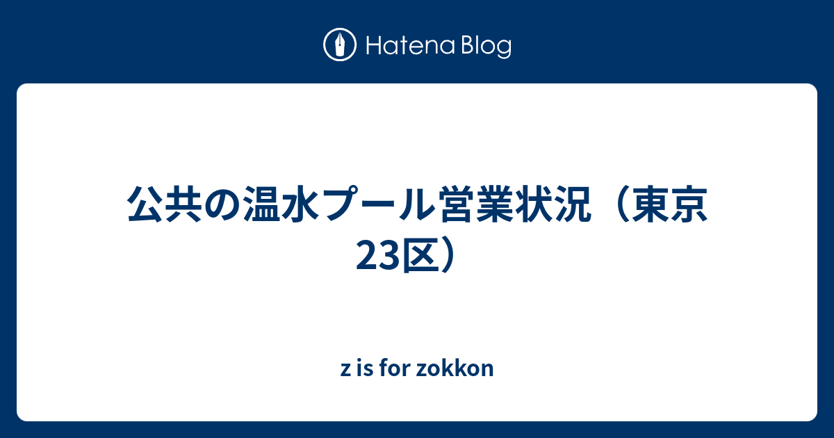 公共の温水プール営業状況 東京23区 Z Is For Zokkon