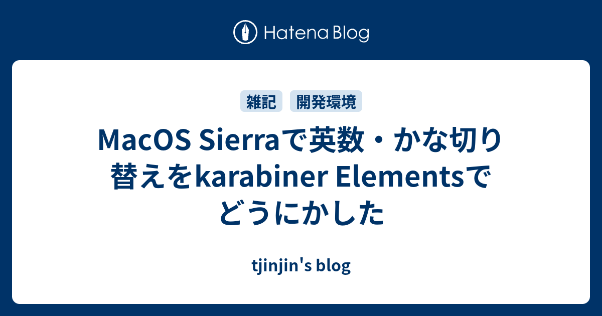 Macos Sierraで英数 かな切り替えをkarabiner Elementsでどうにかした Tjinjin S Blog