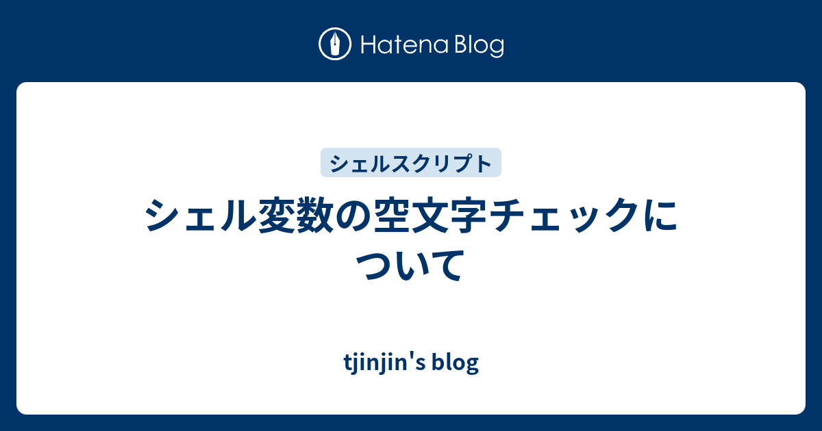 シェルスクリプトでファイル存在チェック 空ファイルチェック