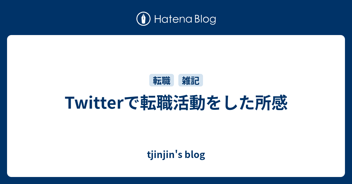 Twitterで転職活動をした所感 Tjinjin S Blog