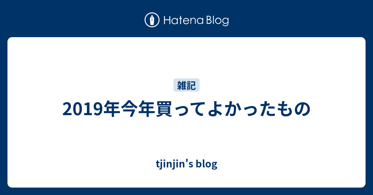 2019年今年買ってよかったもの - tjinjin's blogのアイキャッチ画像