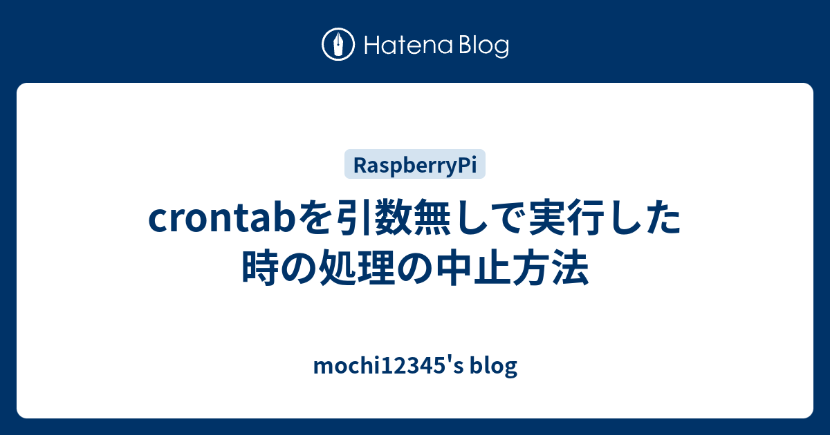 Crontabを引数無しで実行した時の処理の中止方法 Mochi12345 S Blog