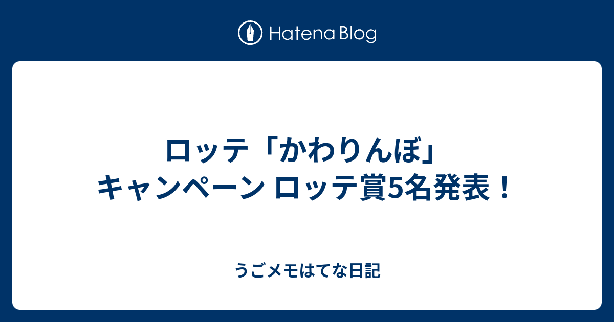 ロッテ かわりんぼ キャンペーン ロッテ賞5名発表 うごメモはてな日記