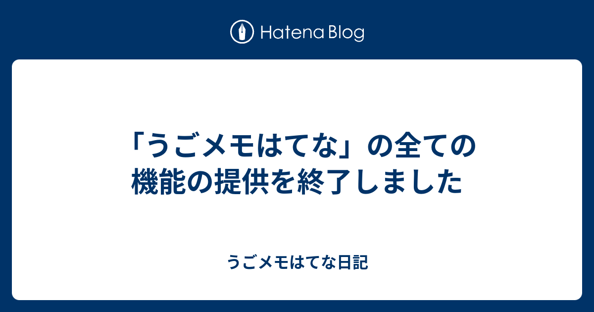 うごメモはてな の全ての機能の提供を終了しました うごメモはてな日記