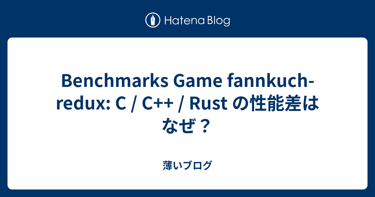 Benchmarks Game fannkuch-redux: C / C++ / Rust の性能差はなぜ？ - 薄いブログ