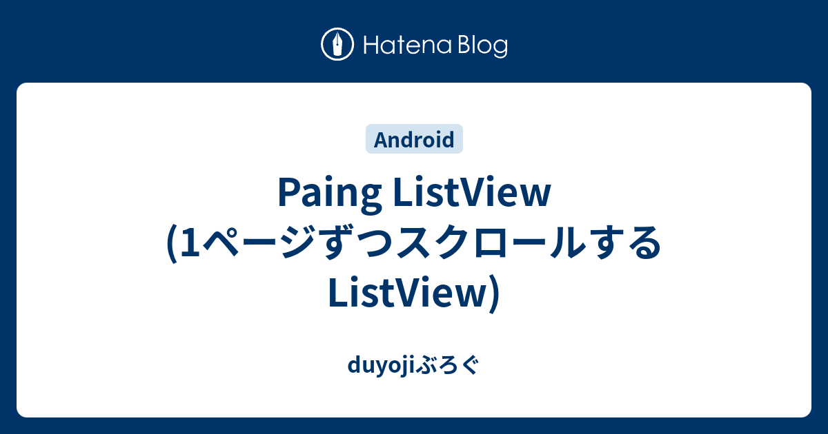 Paing Listview 1ページずつスクロールするlistview Duyojiぶろぐ