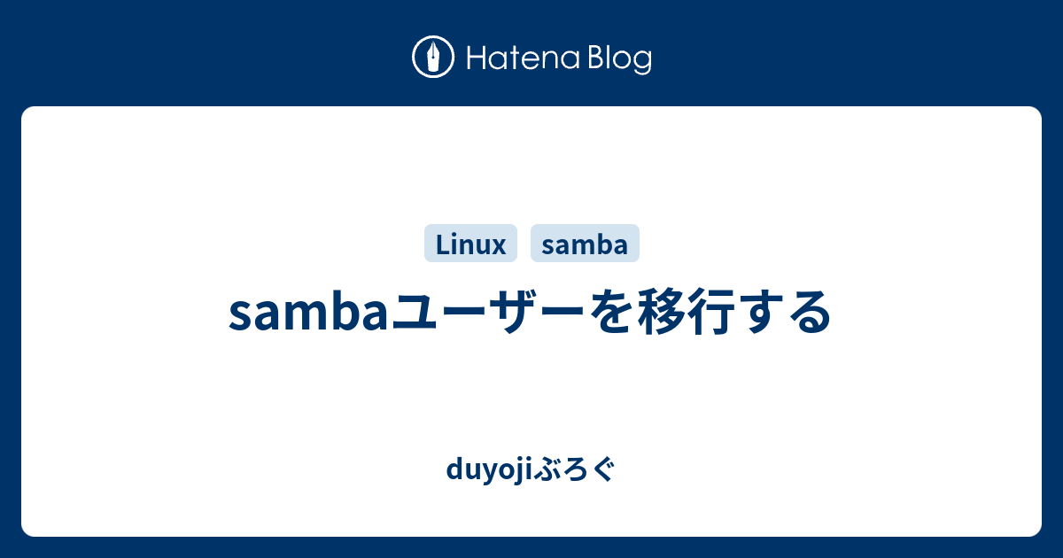 Sambaユーザーを移行する Duyojiぶろぐ