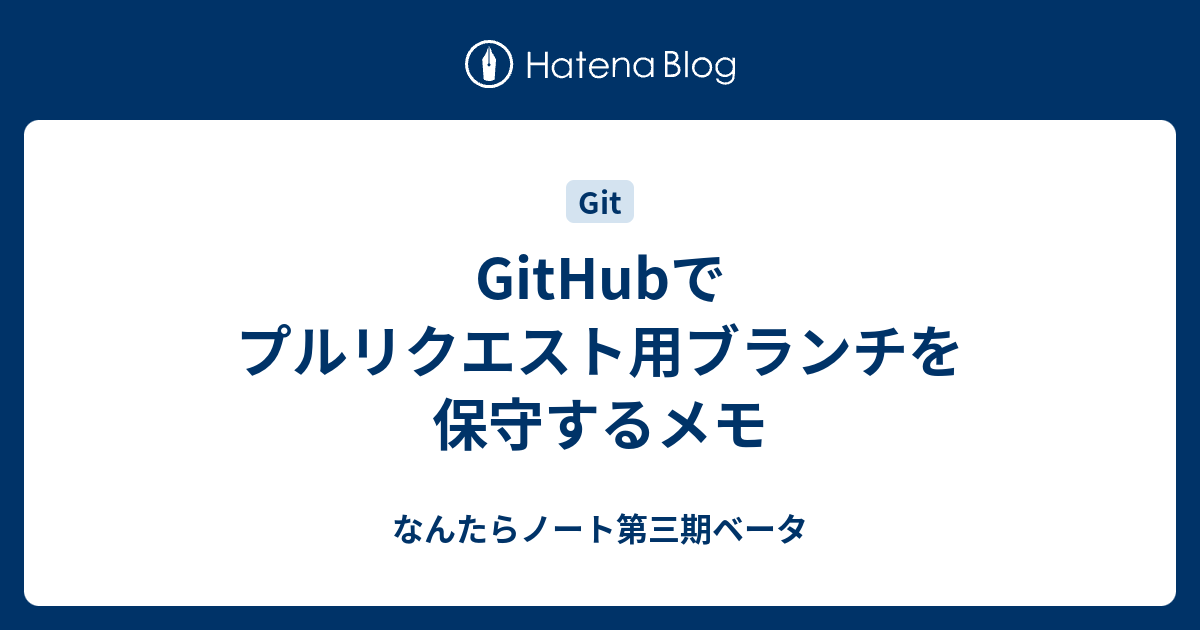 Githubでプルリクエスト用ブランチを保守するメモ なんたらノート第三期ベータ