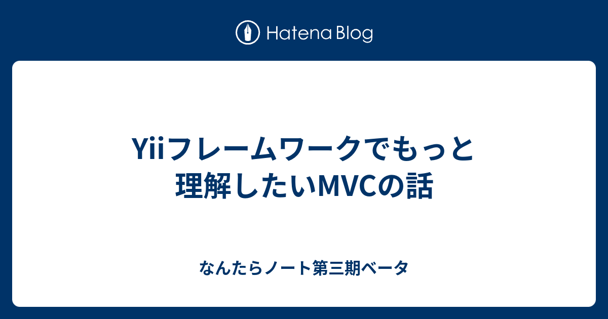 Yiiフレームワークでもっと理解したいmvcの話 なんたらノート第三期ベータ