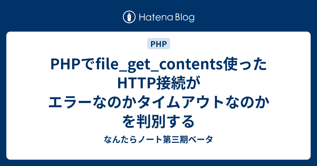 Phpでfile Get Contents使ったhttp接続がエラーなのかタイムアウトなのかを判別する なんたらノート第三期ベータ