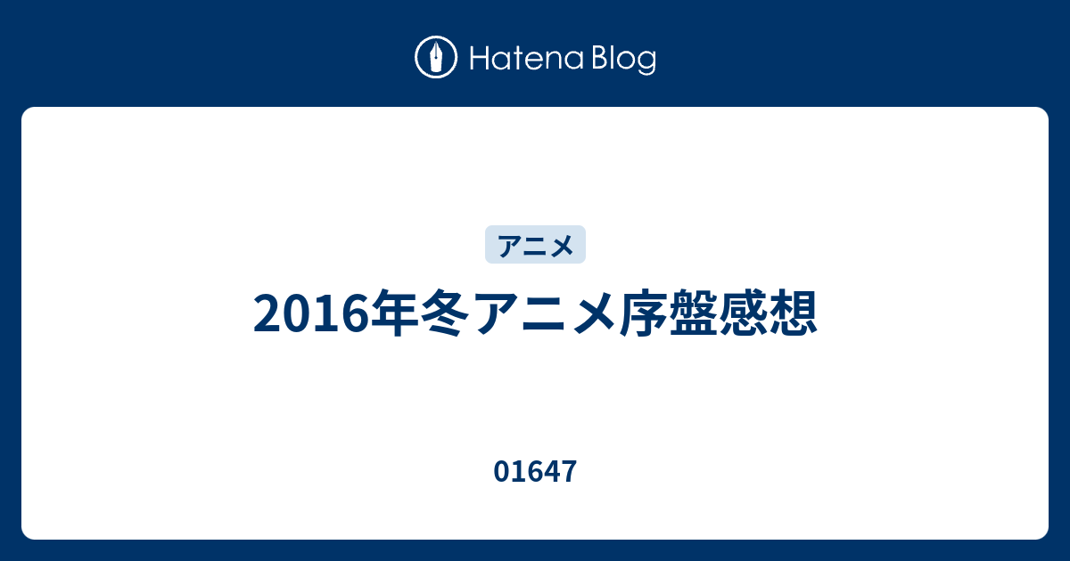 16年冬アニメ序盤感想