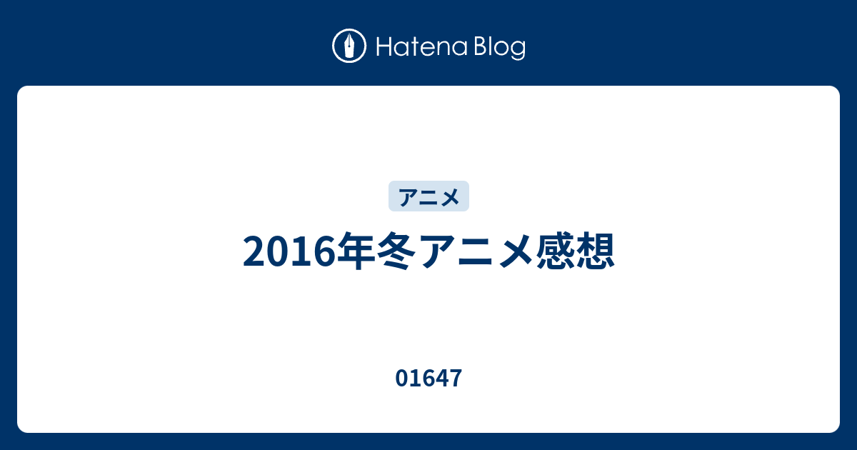 16年冬アニメ感想