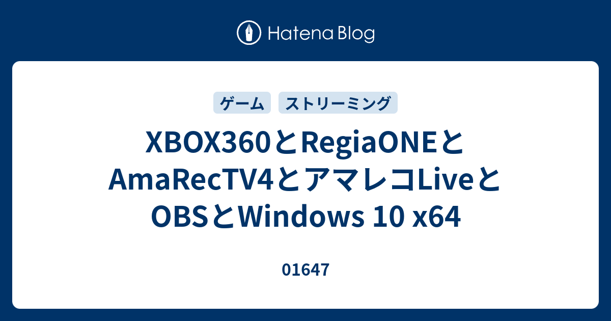 Xbox360とregiaoneとamarectv4とアマレコliveとobsとwindows 10 X64