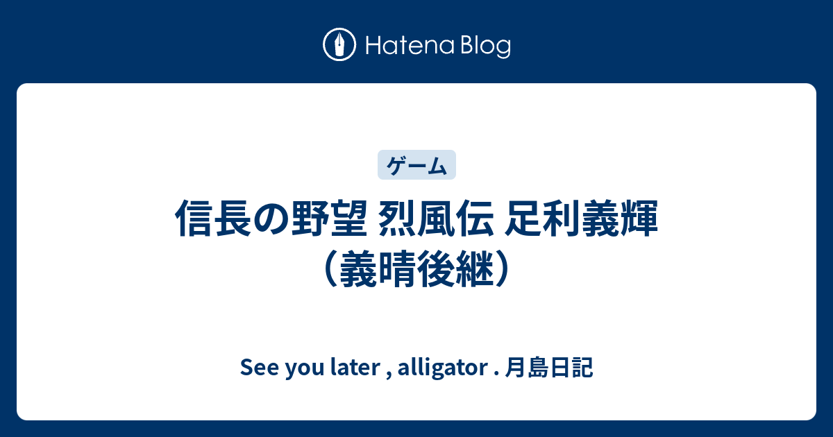 信長の野望 烈風伝 おすすめ大名