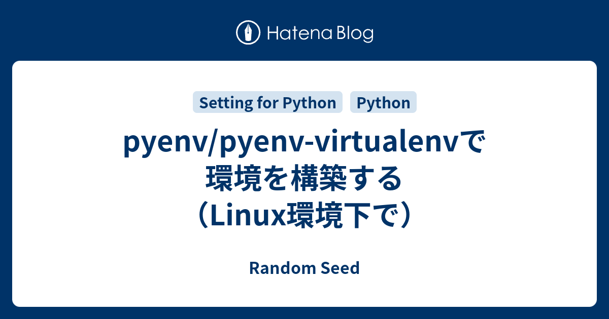 Pyenv Pyenv Virtualenvで環境を構築する Linux環境下で Random Seed