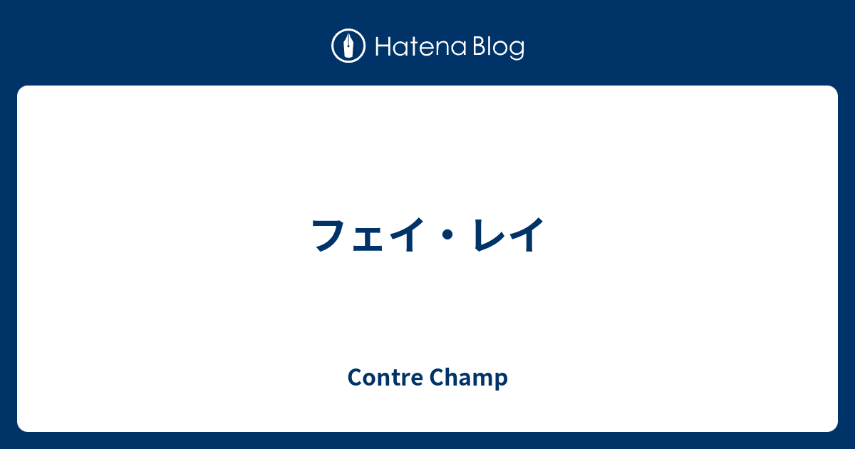 フェイ レイ Contre Champ