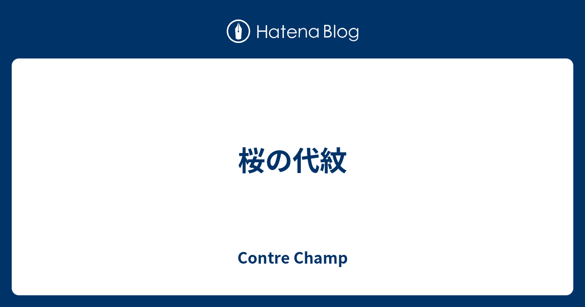 桜の代紋 Contre Champ