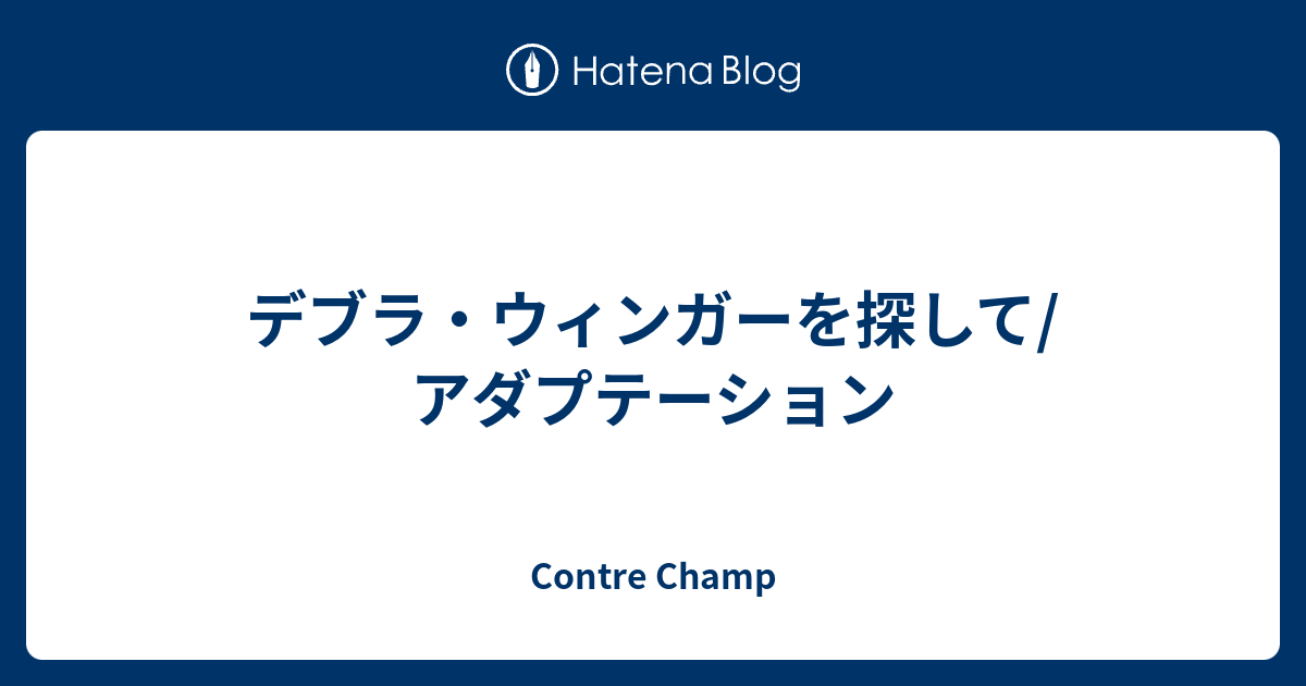 デブラ・ウィンガーを探して/アダプテーション - Contre Champ