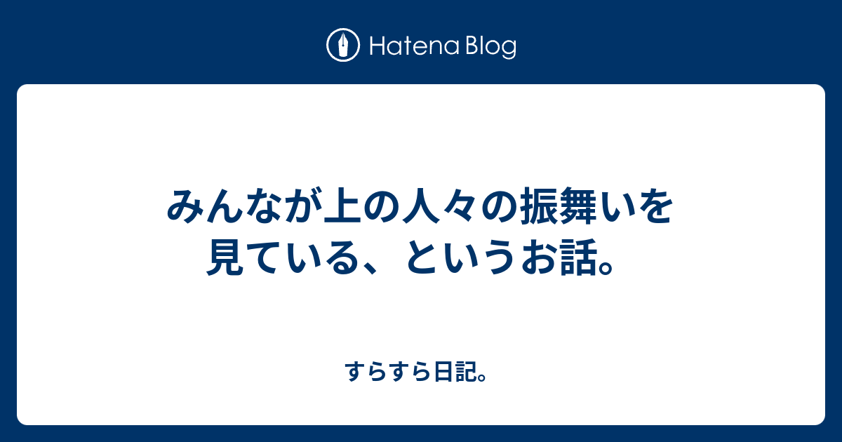 みんなが上の人々の振舞いを見ている、というお話。 - すらすら日記。