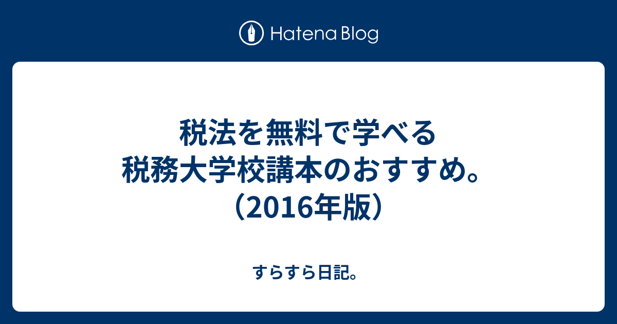 税法を無料で学べる税務大学校講本のおすすめ 16年版 すらすら日記