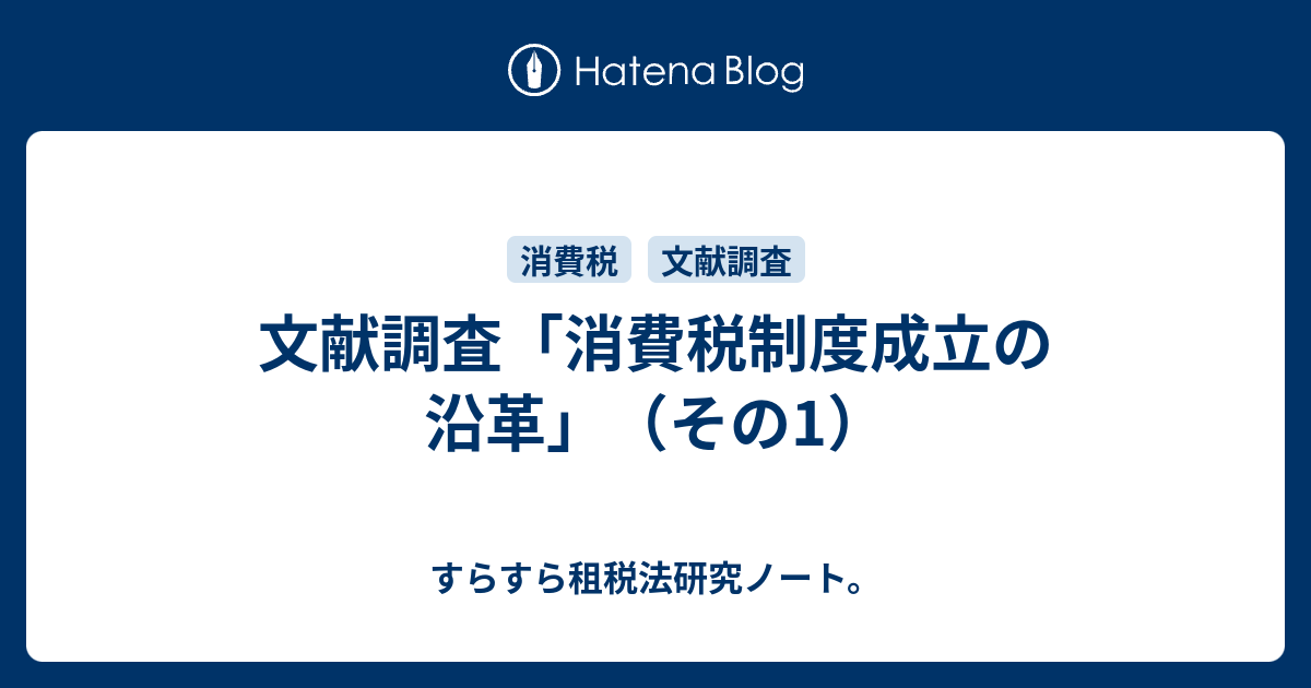 消費税制度成立の沿革 竹下登 平野貞夫 - 人文、社会