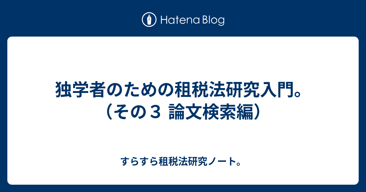 独学者のための租税法研究入門 その３ 論文検索編 すらすら租税法研究ノート