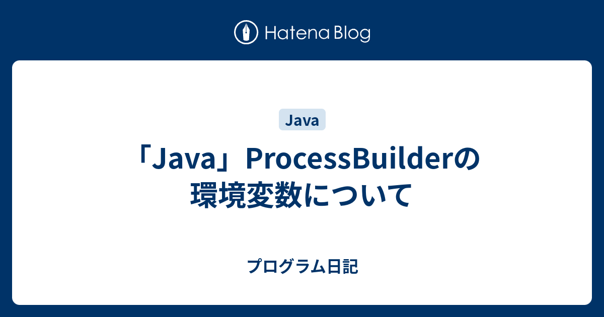 「Java」ProcessBuilderの環境変数について - プログラム日記