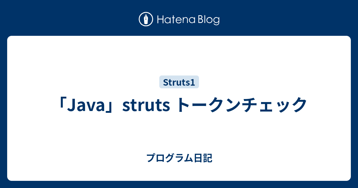 「Java」struts トークンチェック プログラム日記