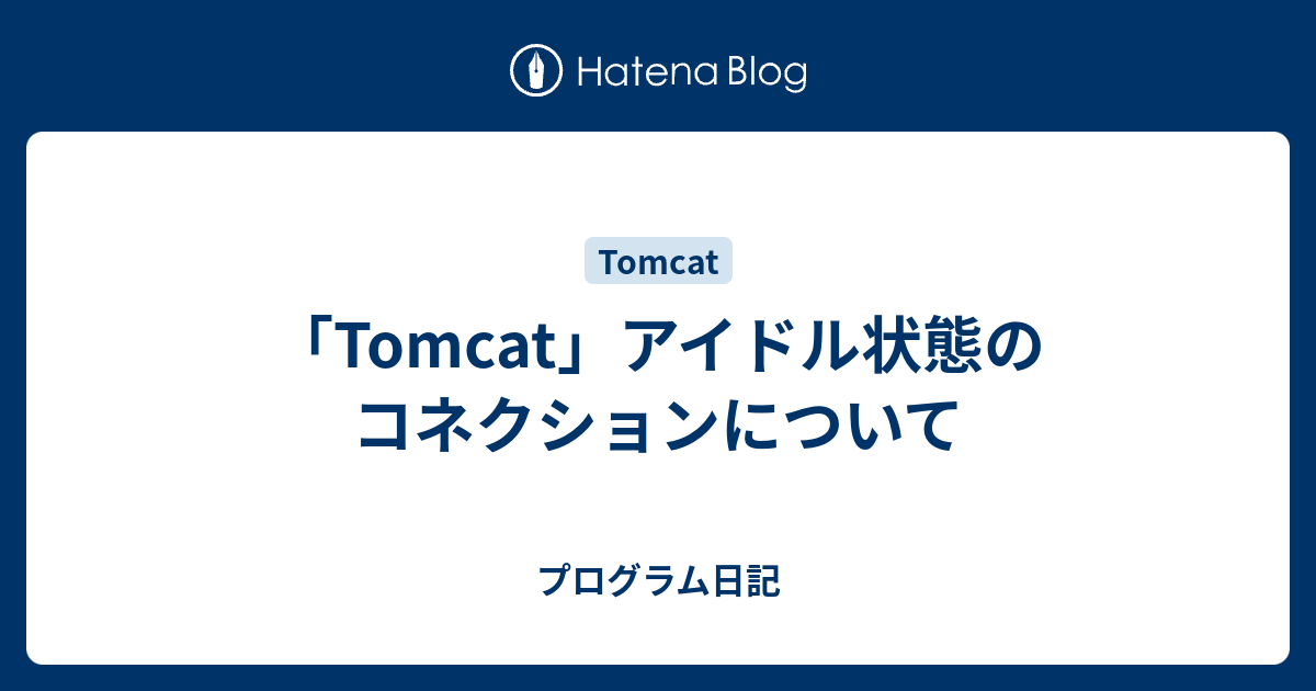 Tomcat」アイドル状態のコネクションについて - プログラム日記