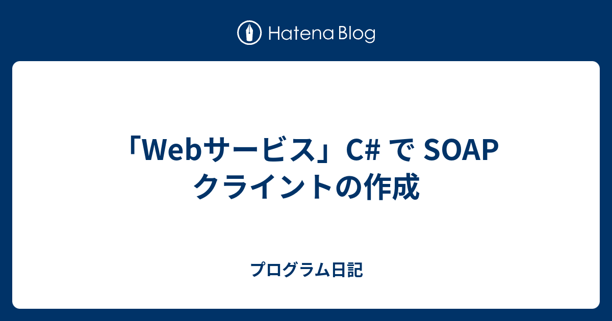 Webサービス C で Soap クライントの作成 プログラム日記