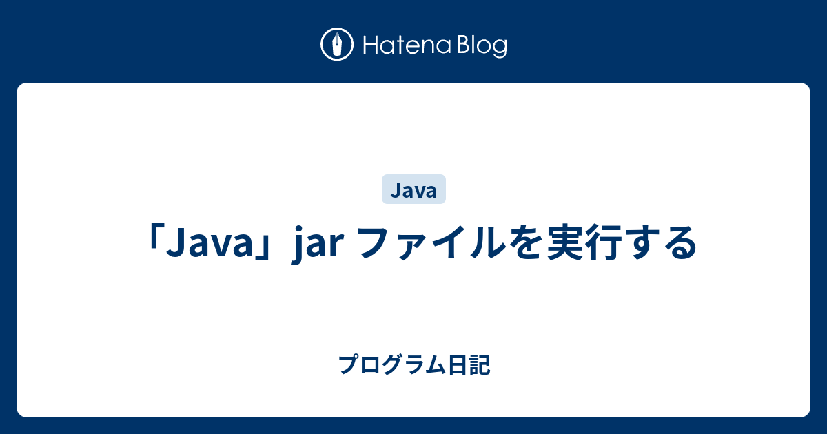 Java Jar ファイルを実行する プログラム日記