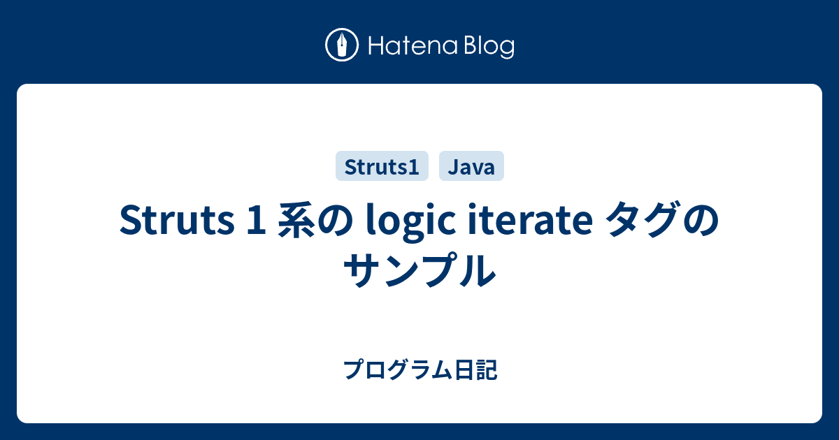 Struts 1 系の logic iterate タグのサンプル プログラム日記