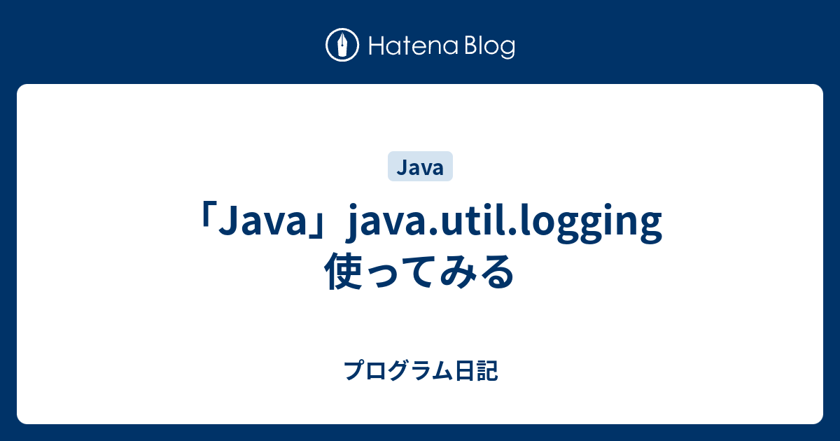 「Java」java.util.logging 使ってみる - プログラム日記