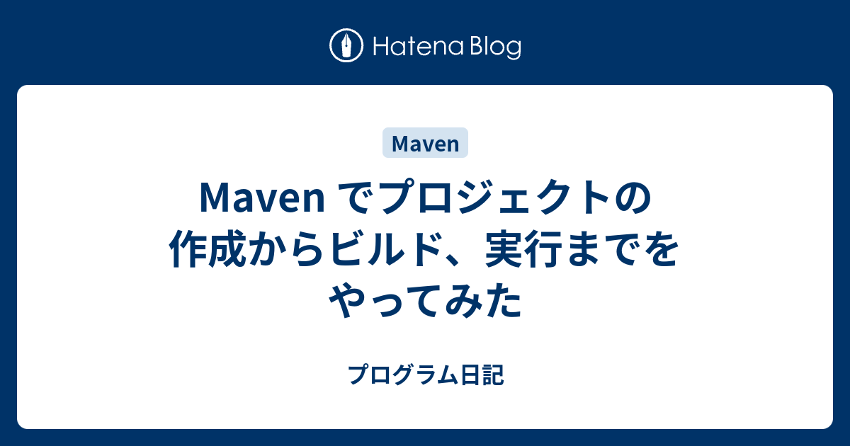 Maven でプロジェクトの作成からビルド 実行までをやってみた プログラム日記