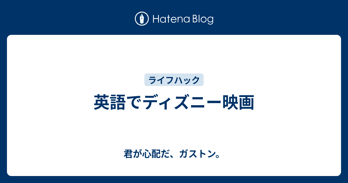 英語でディズニー映画 君が心配だ ガストン