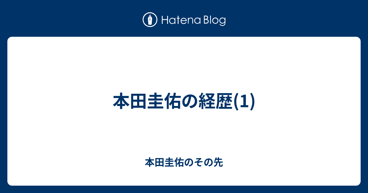 本田圭佑の経歴 1 本田圭佑のその先